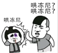 烘冻尼?哄冻尼?哄冻尼