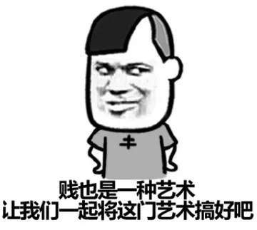 贱也是一种艺术，让我们一起将这门艺术搞好吧