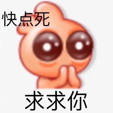 快点死，求求你