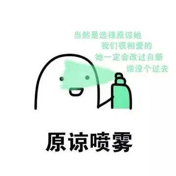 原谅喷雾