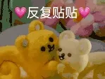 反复贴贴