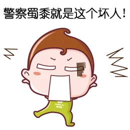 警察蜀黍就是这个坏人！