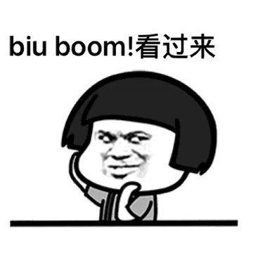biu boom！看过来