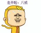 走开啦，八戒！