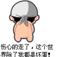 伤心的走了，这个世界除了我都是坏蛋！