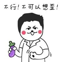 不行！不可以想歪！