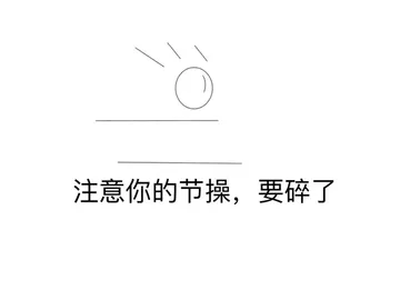 注意你的节操,要碎了