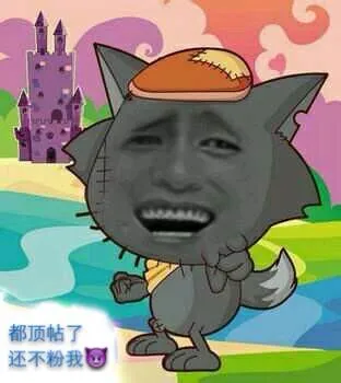 灰太狼:都顶贴了还不粉我