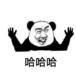 哈哈哈