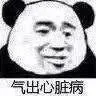 气出心脏病