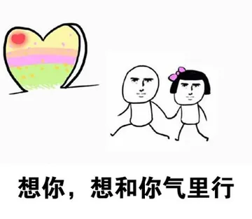 想你，想和你气里行！