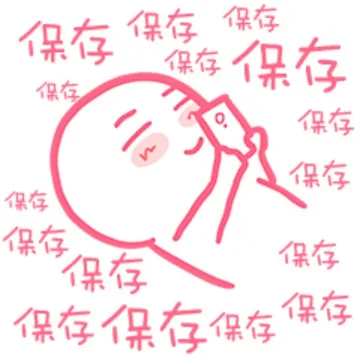 保存