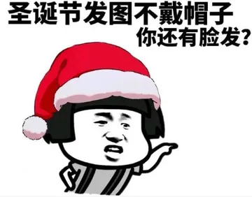 圣诞节发图不戴帽子.你还有脸发?