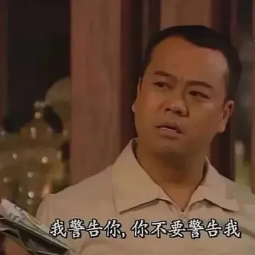 我警告你，你不要警告我