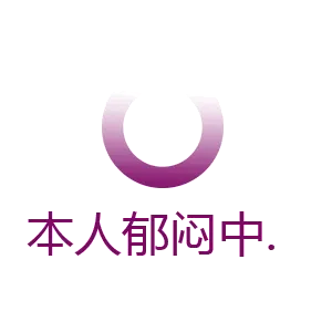 本人郁闷中