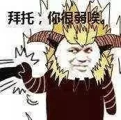 拜托，你很弱唉。（山羊版）
