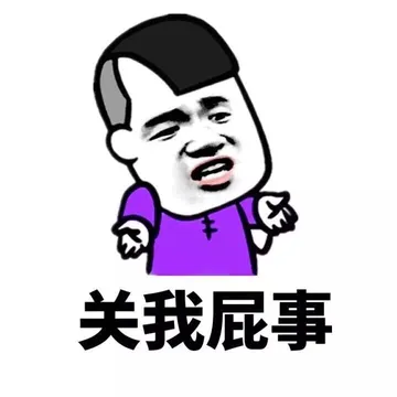 关我屁事