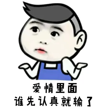 爱情里面谁先认真就输了