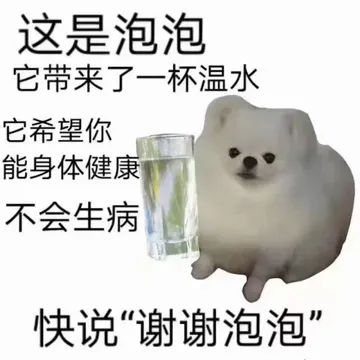 这是泡泡它带来了一杯温水它希望你能身体健康不会生病快说“谢谢泡泡”