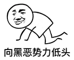向黑恶势力低头