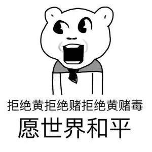 拒绝黄拒绝赌.拒绝黄赌毒愿世界和平