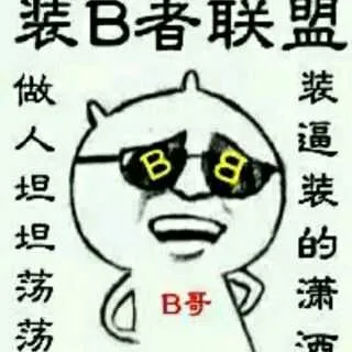 装逼者联盟:做人坦坦荡荡.装逼装的潇洒