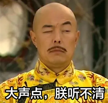 大声点，朕听不清