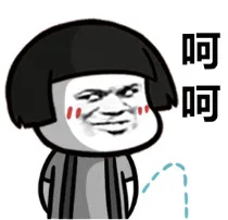 呵呵