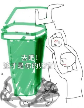 去吧.这才是你的归宿(垃圾桶)