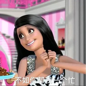 不如你帮我一个忙（芭比娃娃表情包）