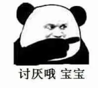 讨厌哦.宝宝