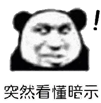 金馆长熊猫00228-突然看懂暗示