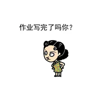 作业写完了吗你？