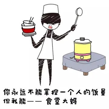 你永远不能掌控一个人的饭量 但我能 ——食堂大妈