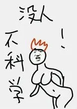 没人.不科学啊!