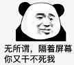 无所谓，隔着屏幕你又干不死我