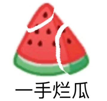 一手烂瓜