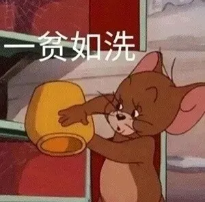 一贫如洗