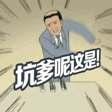 坑爹呢，这是！