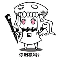 北方栖姬00256-你智障么你制杖吗