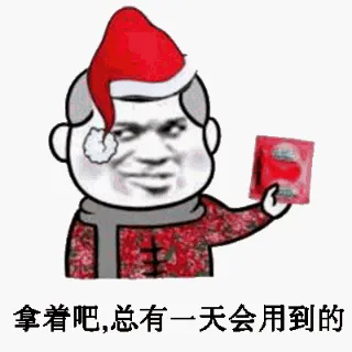 拿着吧，总有一天会用到的