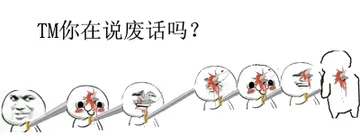 TM你在说废话 吗？