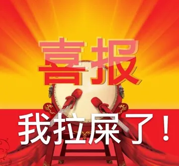 喜报我拉屎了！