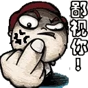 鄙视你！