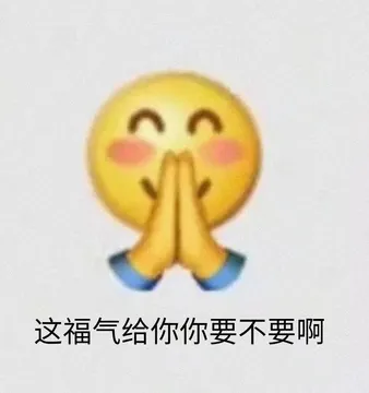 这福气给你你要不要啊