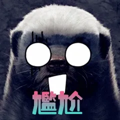尴尬