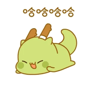 哈哈哈