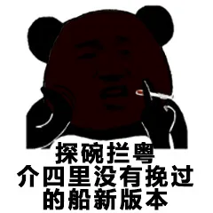 探碗拦粤介四里没有挽过的船新版本（贪玩蓝月）