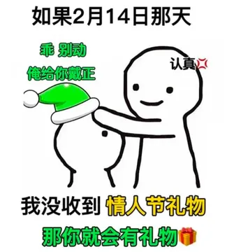 如果2月14日那天我没收到礼物，那你就会收到一个绿色的礼物……