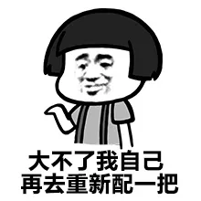 大不了我自己再去重新配一把 - 昨天晚上.我走在回家路上.突然想起.我没带钥匙